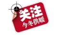 你家的供暖費交了嗎？東方和利給你支招！