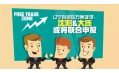 自貿(mào)區(qū)？沈陽(yáng)？買(mǎi)買(mǎi)買(mǎi)？
