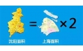 沈陽(yáng)到底有多大？