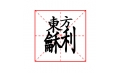 這些字?jǐn)R在一塊兒，你認(rèn)識(shí)嗎？