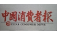 沈陽東方和利廚業(yè)，榮登中國消費者報