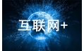 互聯網+將如何改變廚具行業(yè)