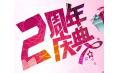 【東方和利明星客戶】棒！約翰2周年店慶，優(yōu)惠重重，驚喜不斷
