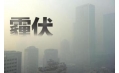抗霾攻堅(jiān)戰(zhàn)——距年終還剩7天，全省各地奮力抗霾，一刻也不懈怠