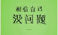 又是一年高考時，勝利的曙光觸手可及