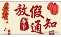 沈陽東方和利廚業(yè)2018春節(jié)放假通知！