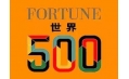 世界500強(qiáng)企業(yè)排行榜公布！東方和利與這些企業(yè)有合作！