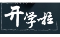 開(kāi)學(xué)季！校園食品安全共守護(hù)！