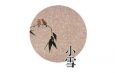 今日小雪 | 露凝霜重漸傾欹，宴賞才過小雪時。