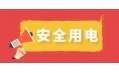 冬季用電頻繁時，謹防電器起火！