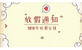 2019年放假通知新鮮出爐~明年假期這么安排！