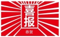 東方和利，巴適得板！