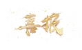 喜報(bào)：遼寧省擔(dān)保集團(tuán)有限公司食堂設(shè)備采購項(xiàng)目成功中標(biāo)！