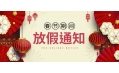 感謝您一年來的支持與陪伴！東方和利廚業(yè)春節(jié)放假公告：