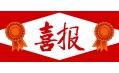 牛年預(yù)熱！東方和利中標(biāo)公告來啦?。。? /></a></div>
    <div   id=