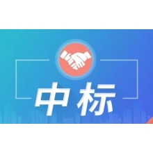 超300萬中標喜訊！新鮮出爐